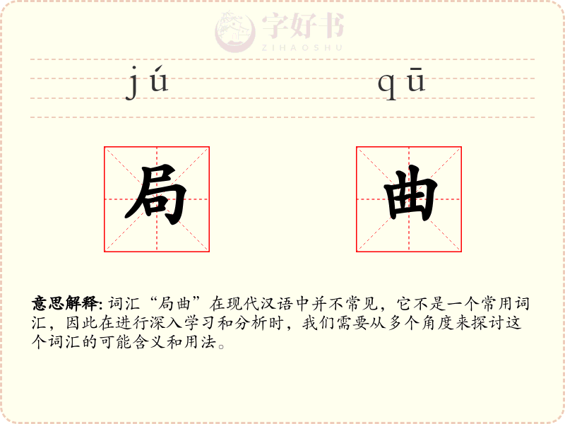 局曲