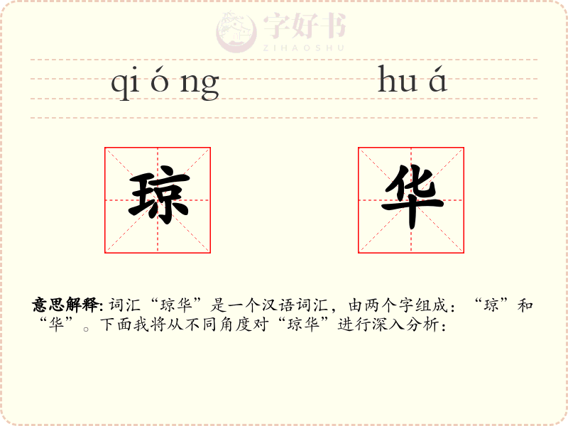 琼华