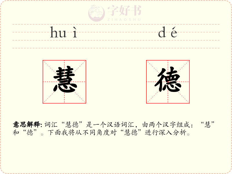 慧德