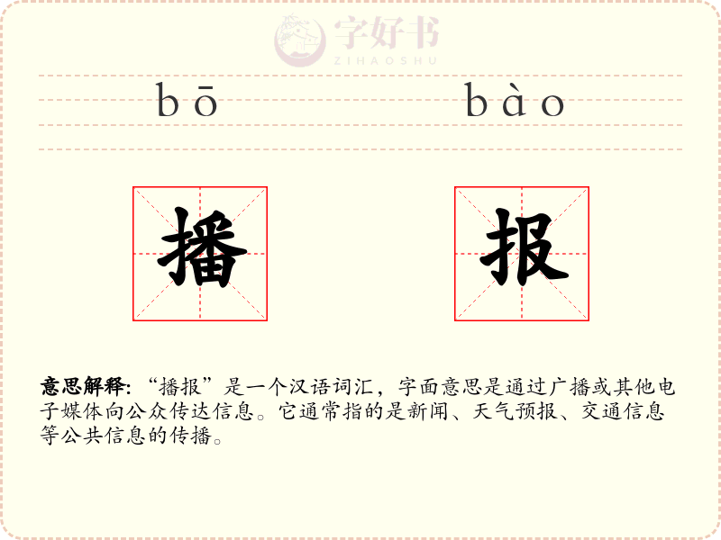 播报