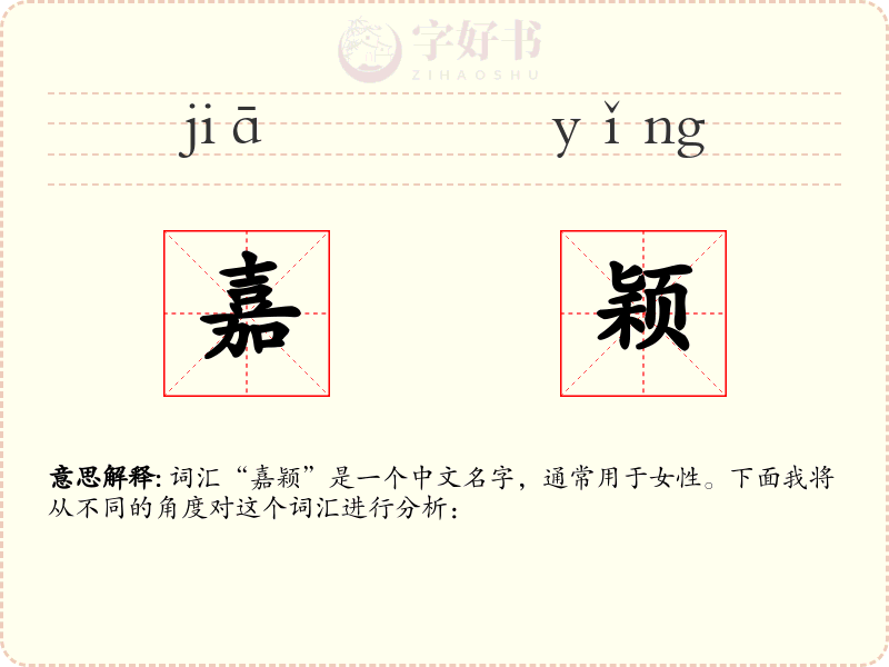 嘉颖