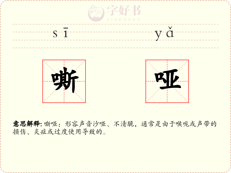 嘶哑