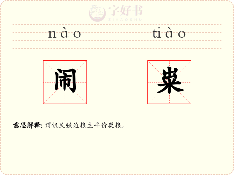 闹粜
