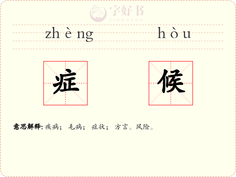 症候