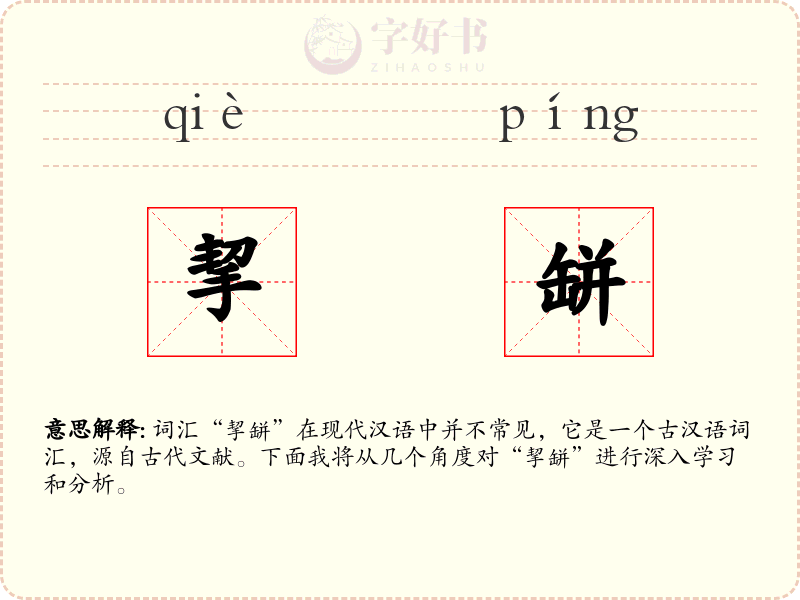 挈缾