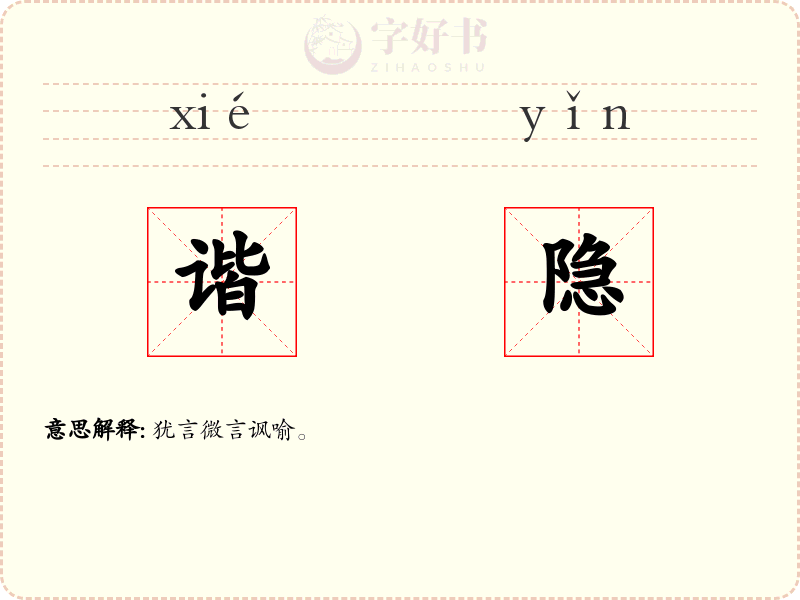 谐隐