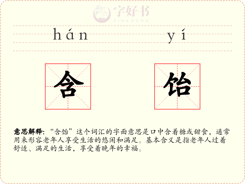 含饴