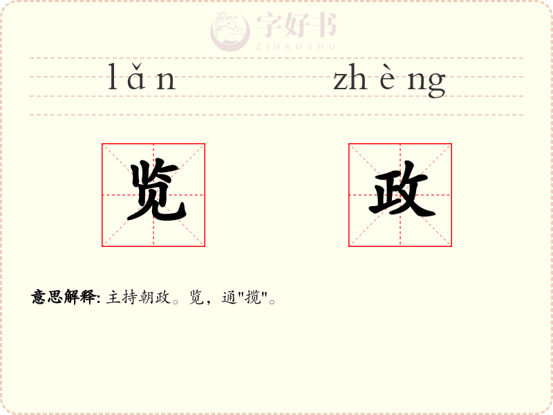 览政