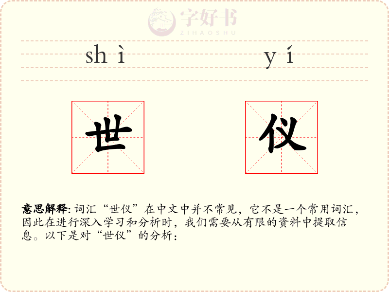 世仪