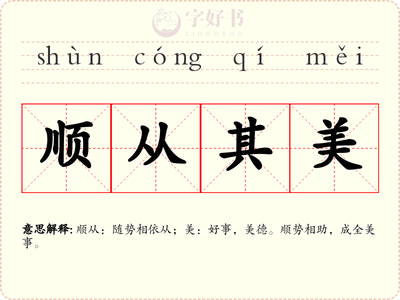 顺从其美