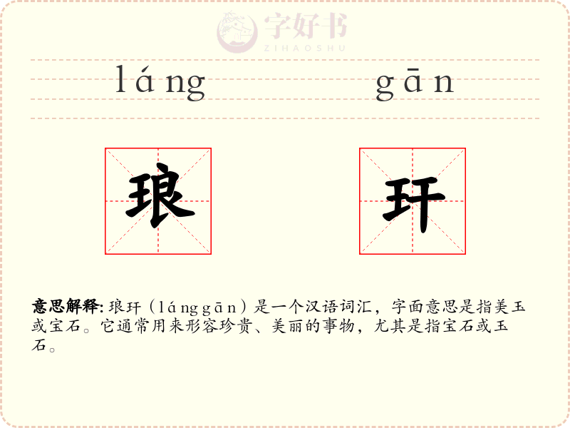 琅玕