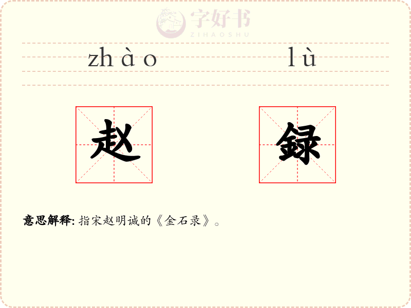 赵録