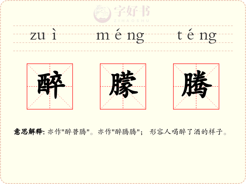 醉朦腾