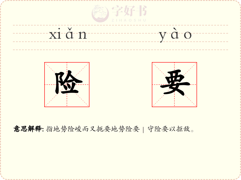 险要