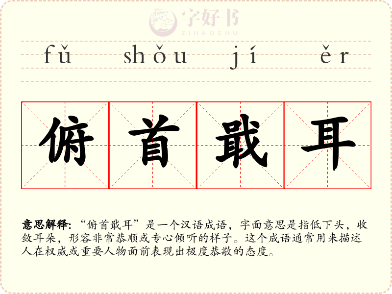 俯首戢耳