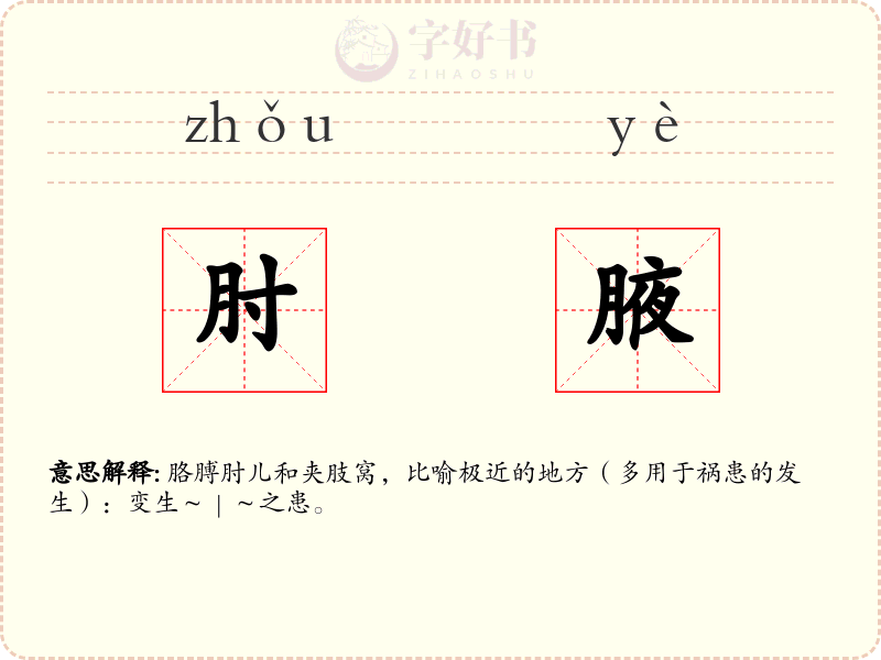 肘腋