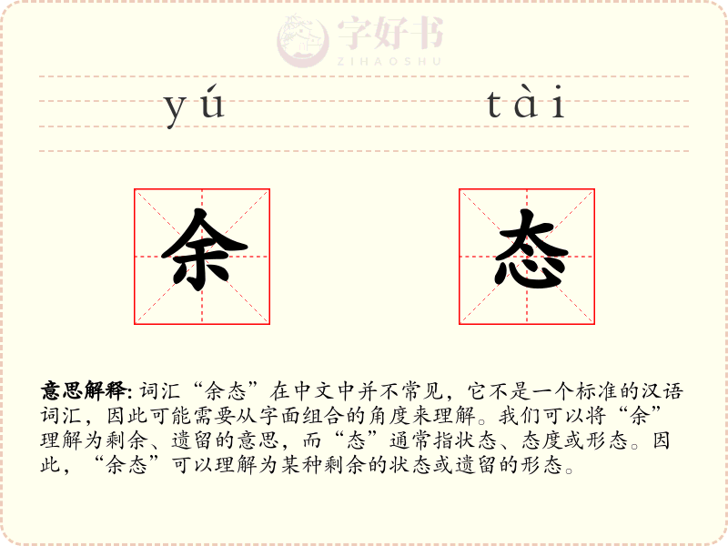 余态