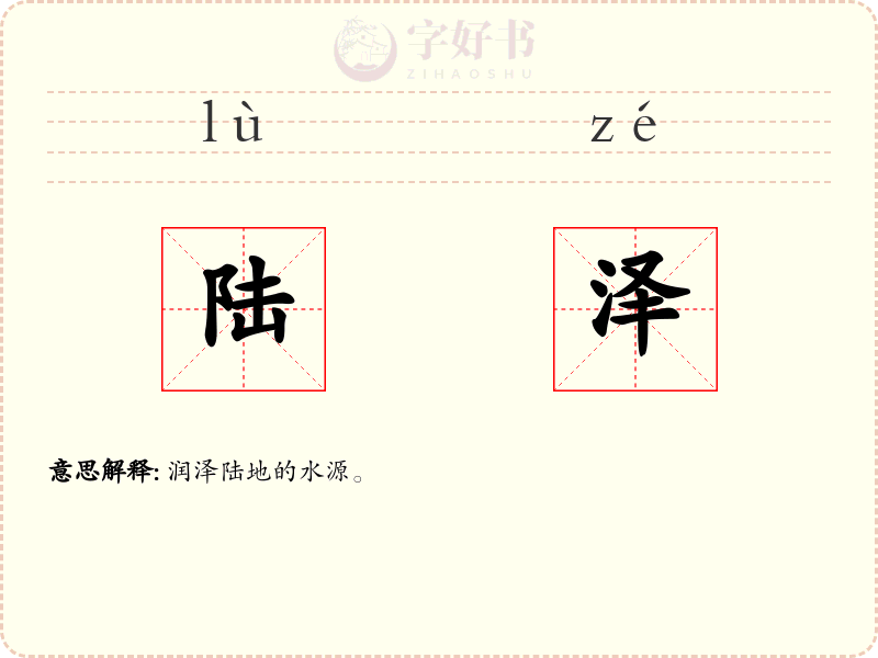 陆泽
