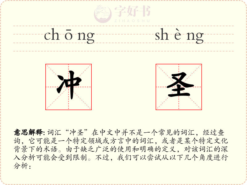冲圣