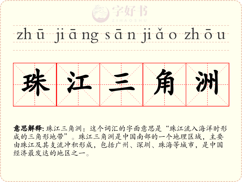 珠江三角洲