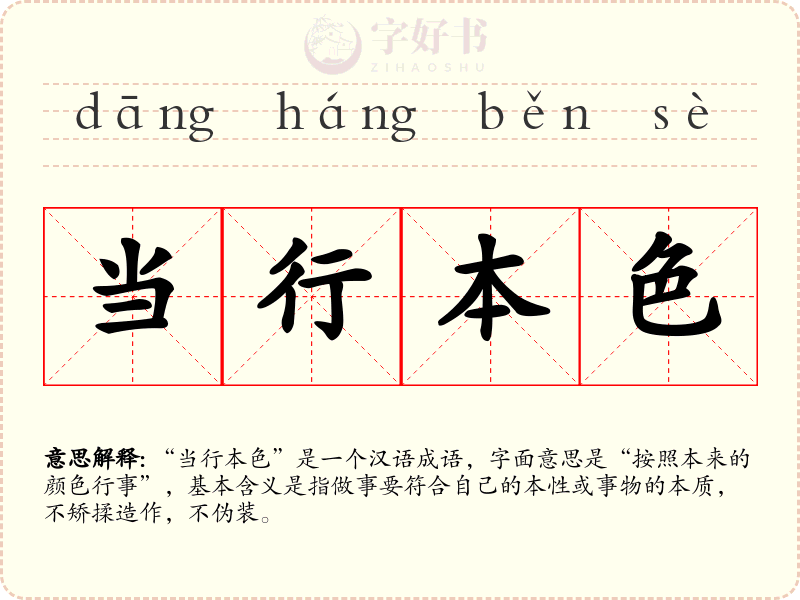 当行本色
