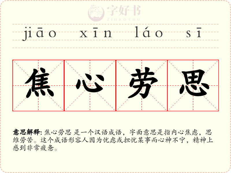 焦心劳思