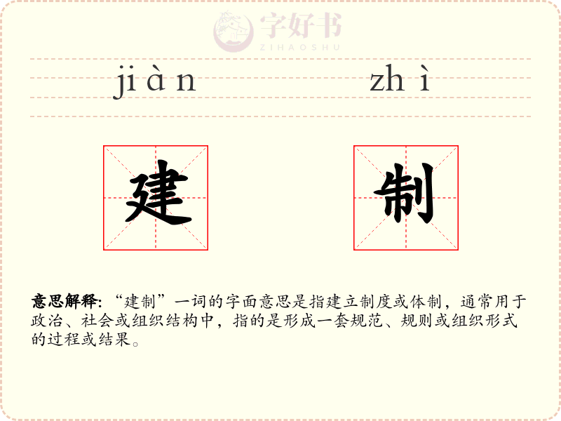 建制