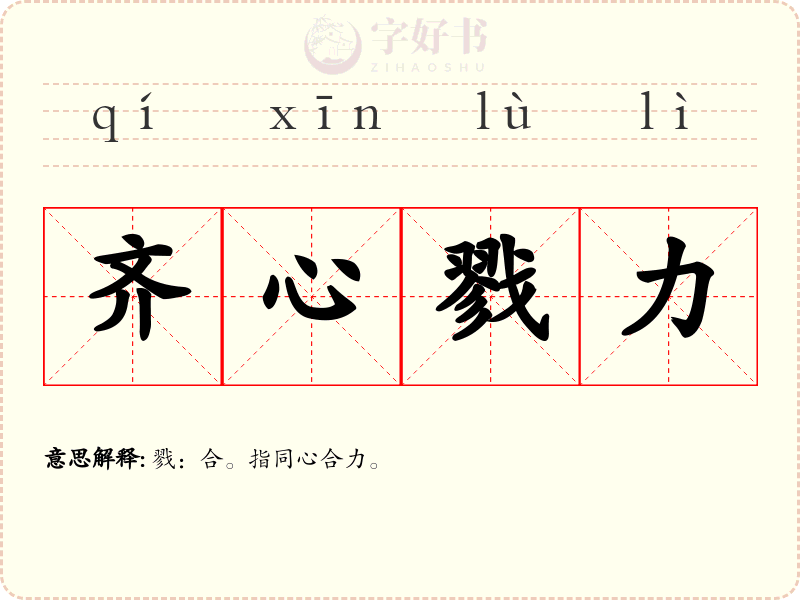 齐心戮力