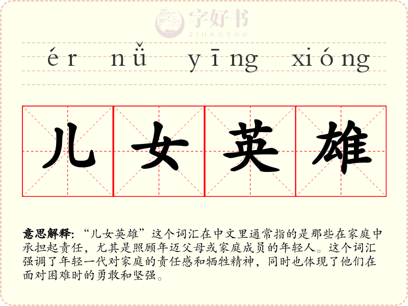 儿女英雄
