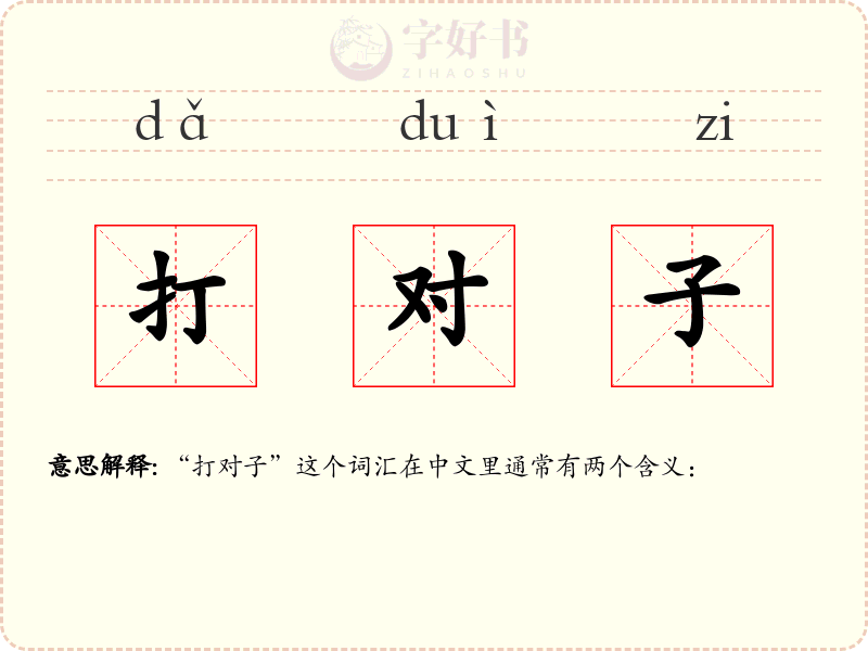 打对子