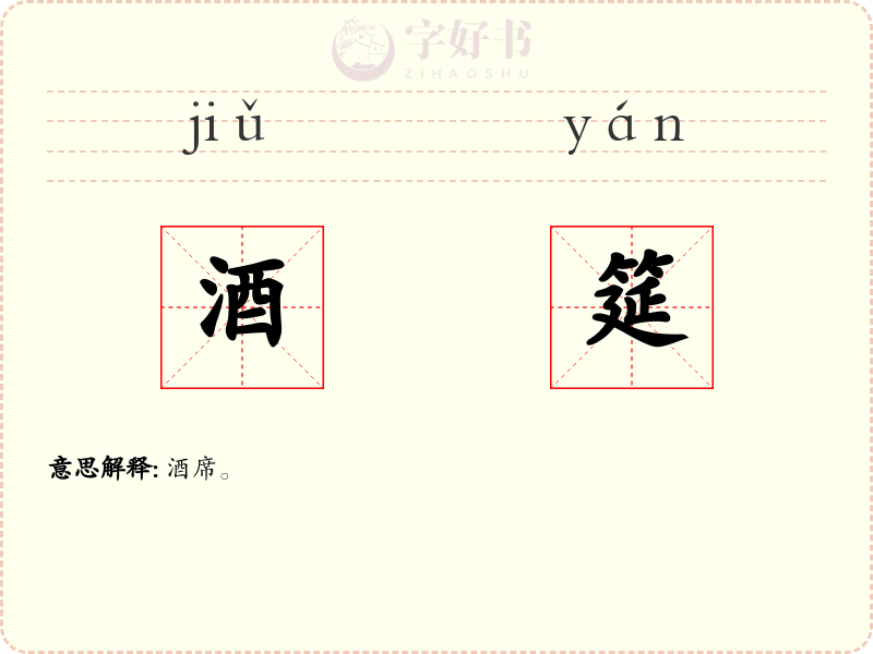 酒筵