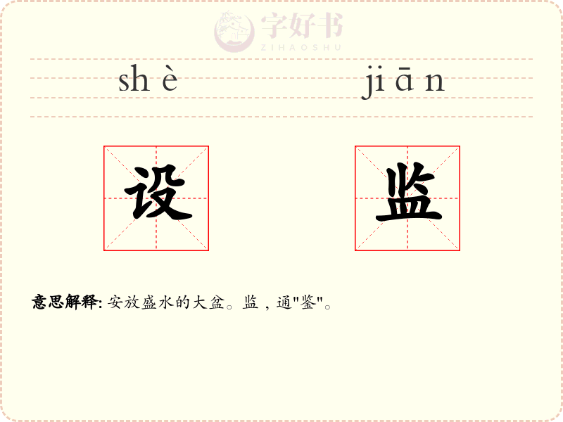 设监