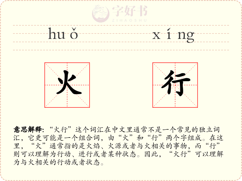 火行