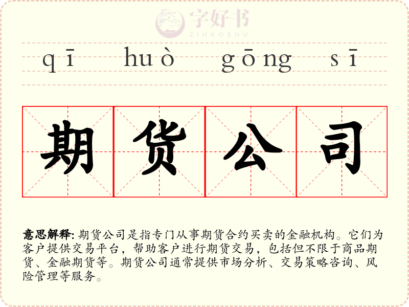 期货公司