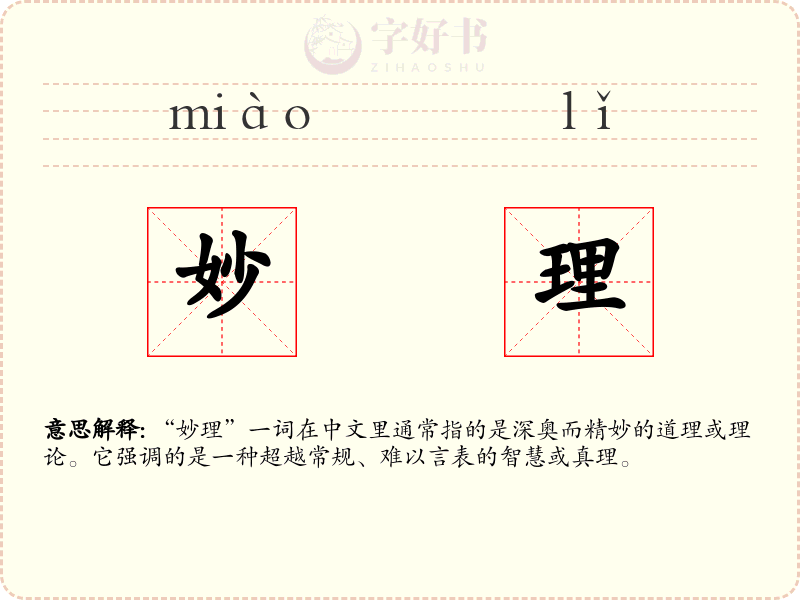 妙理