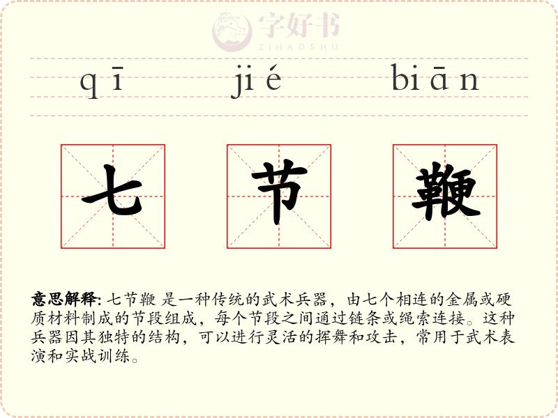 七节鞭