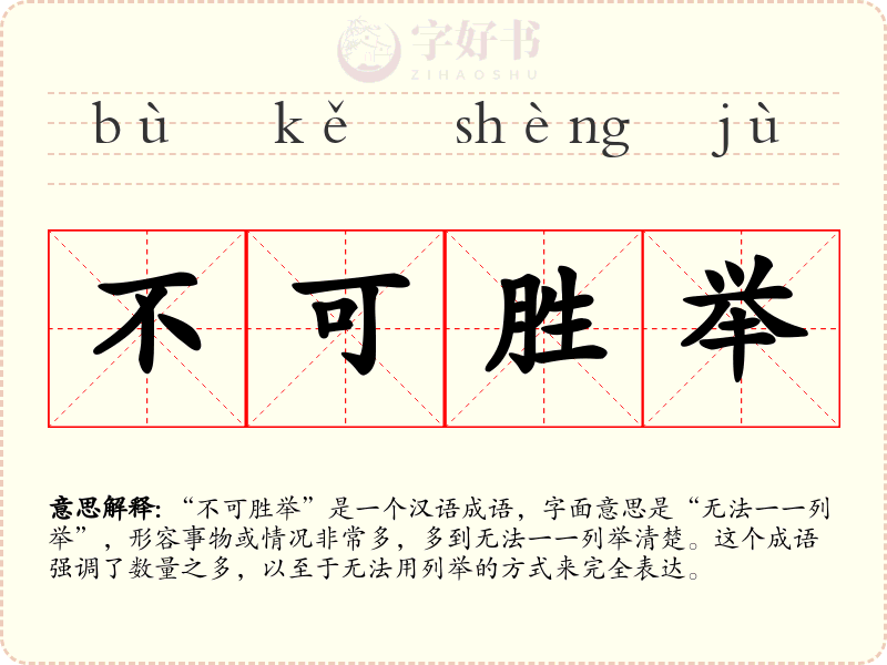 不可胜举