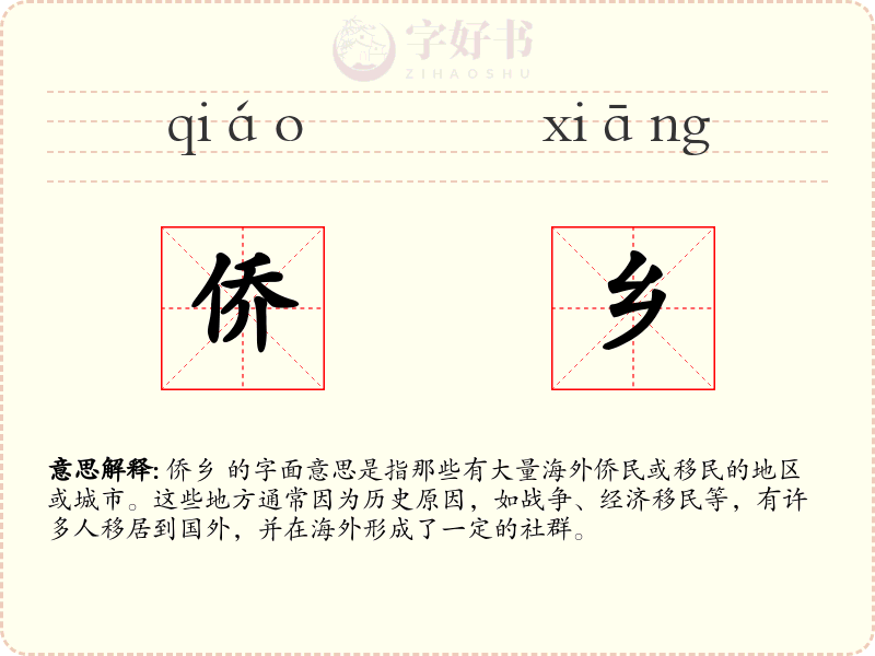 侨乡