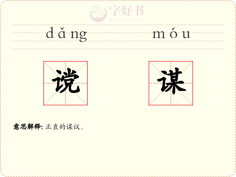 谠谋