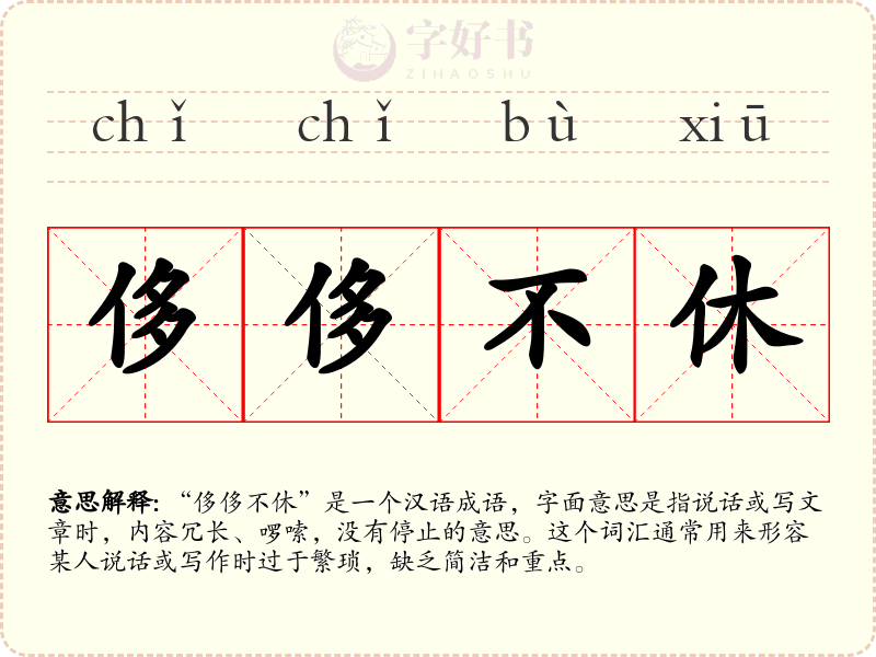 侈侈不休