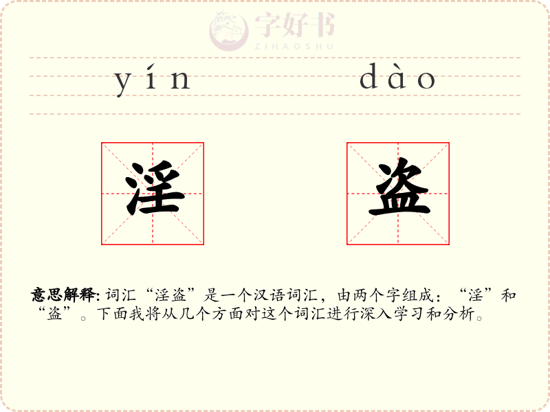 淫盗