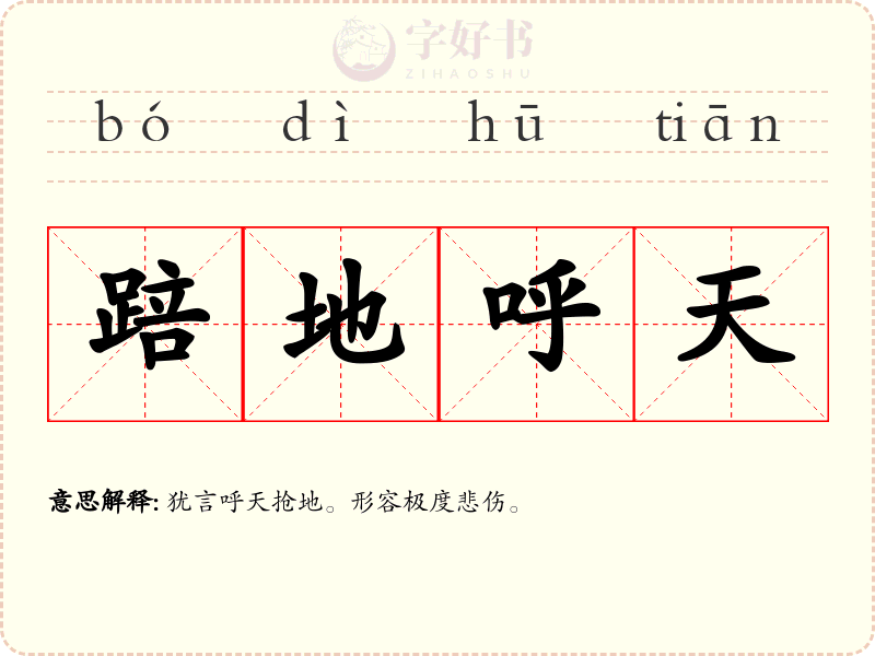 踣地呼天