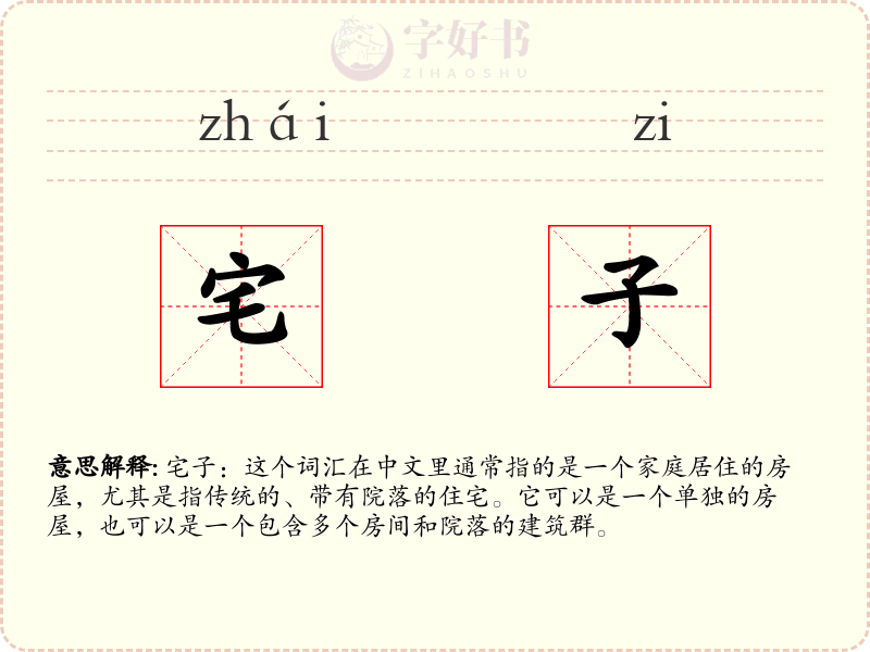宅子