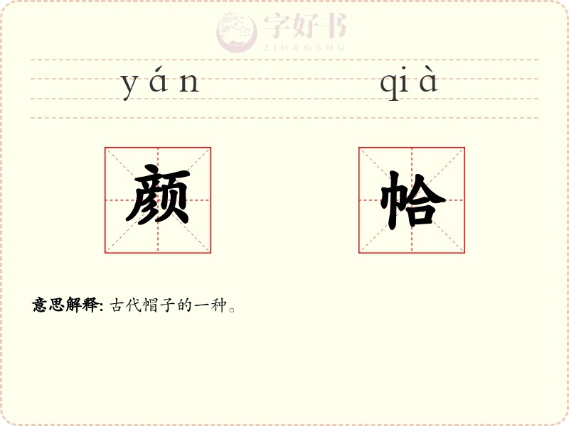 颜帢