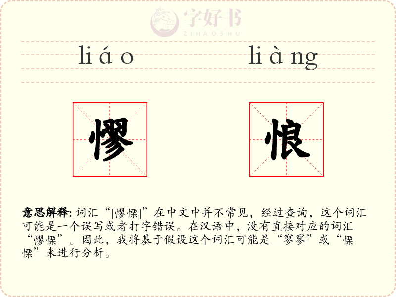 憀悢