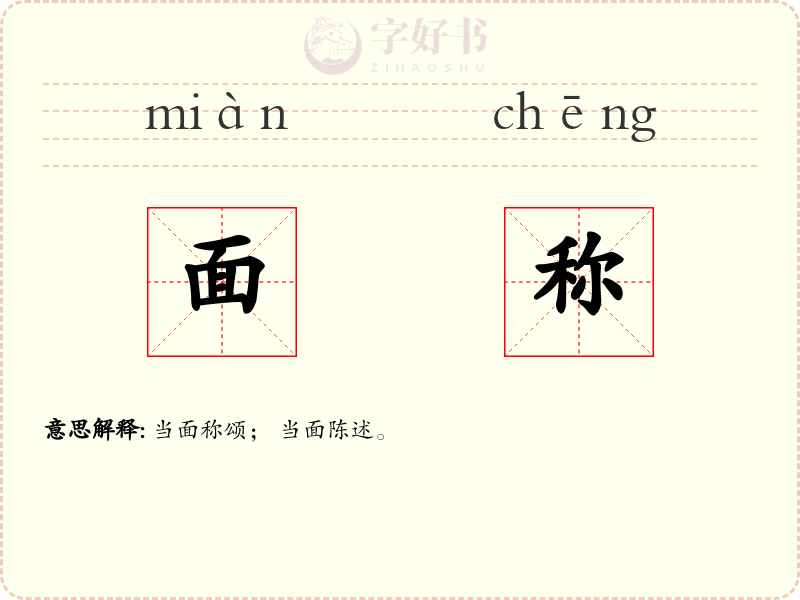面称