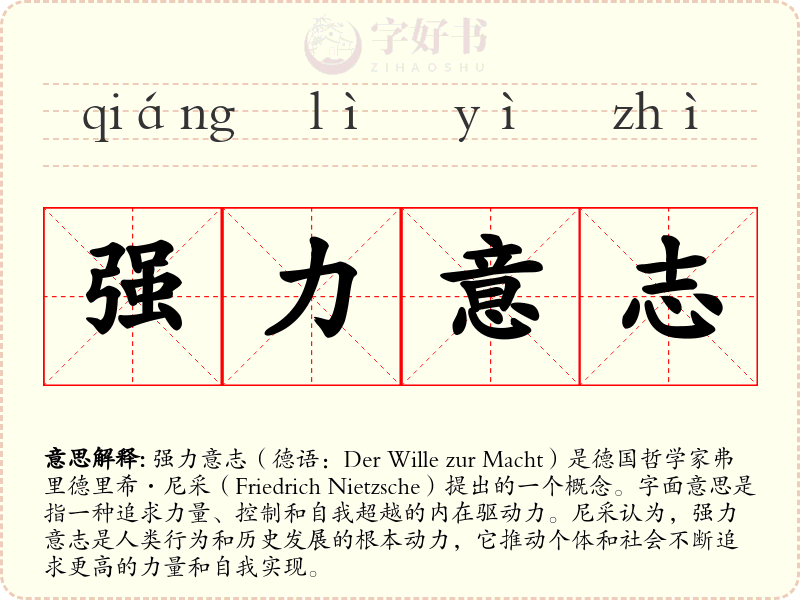 强力意志