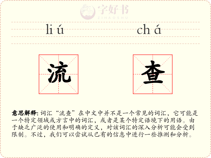 流查