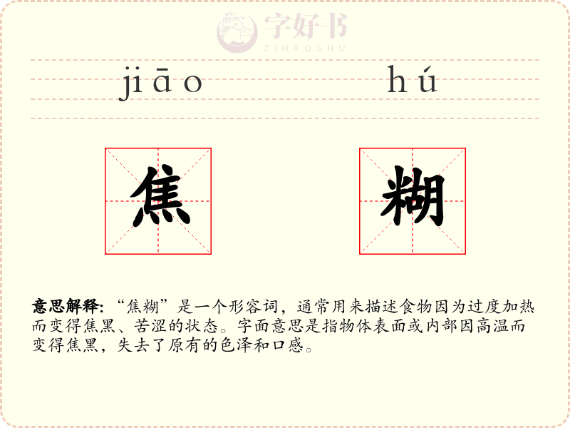 焦糊