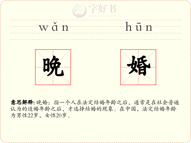 晩婚